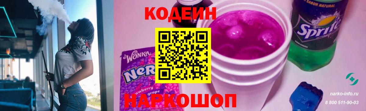 Кудрово  Кодеиновый сироп Lean Purple Drank  Кодеин Purple Drank  Вход с VPN 