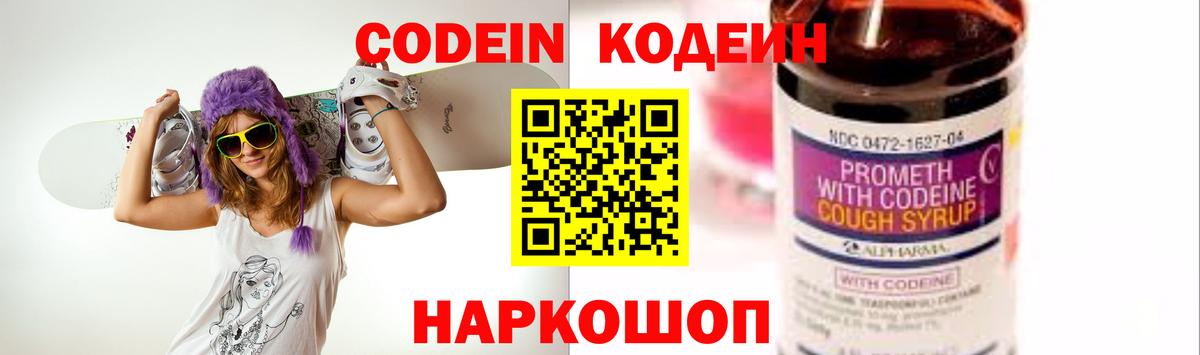 Codein напиток Lean (лин) Кудрово